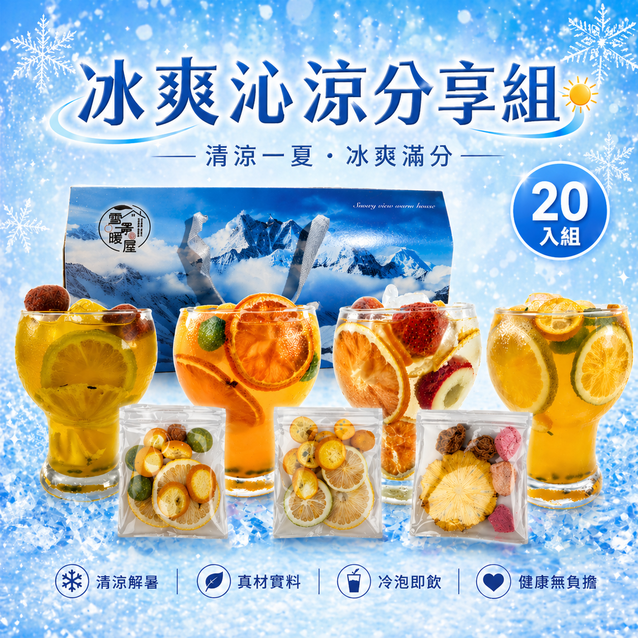 冰爽沁涼分享組 20入