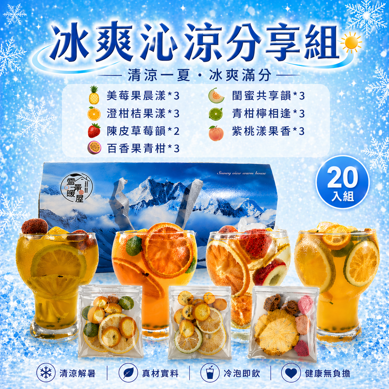冰爽沁涼分享組 20入