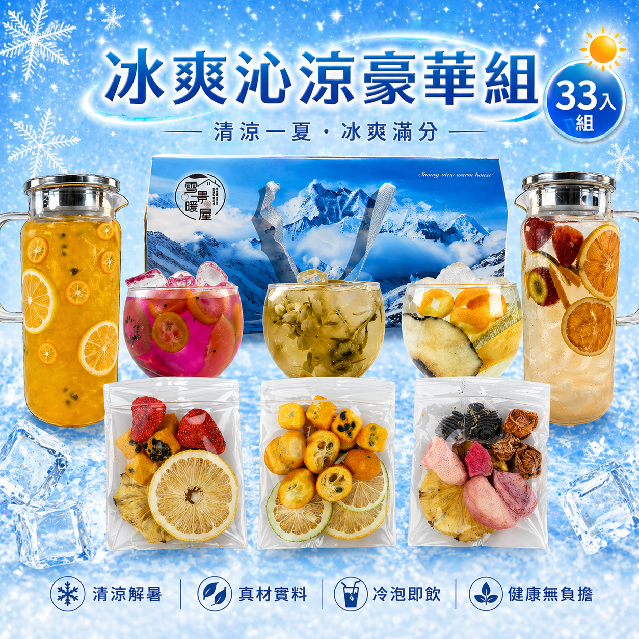 🔥 冰爽沁涼豪華組 33入