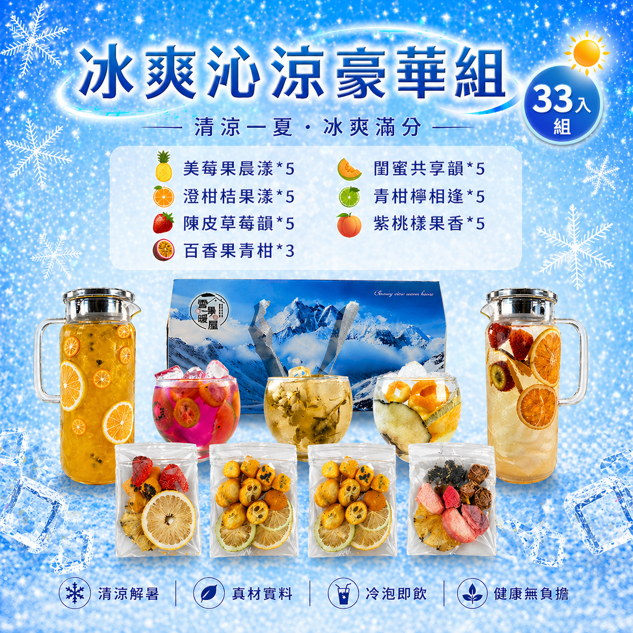 🔥 冰爽沁涼豪華組 33入