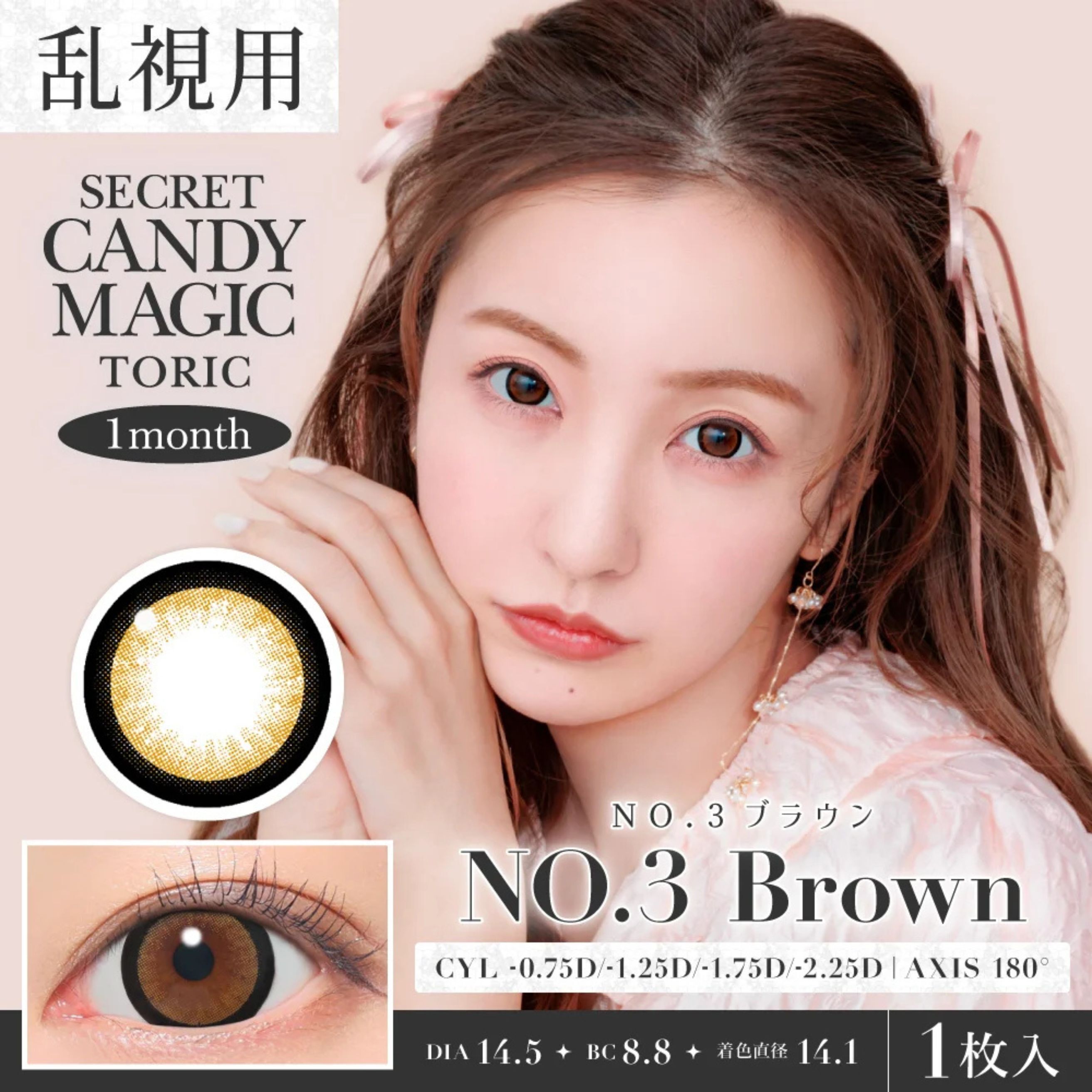 (散光) Secret Candy Magic Monthly (No.3 Brown) (2片)