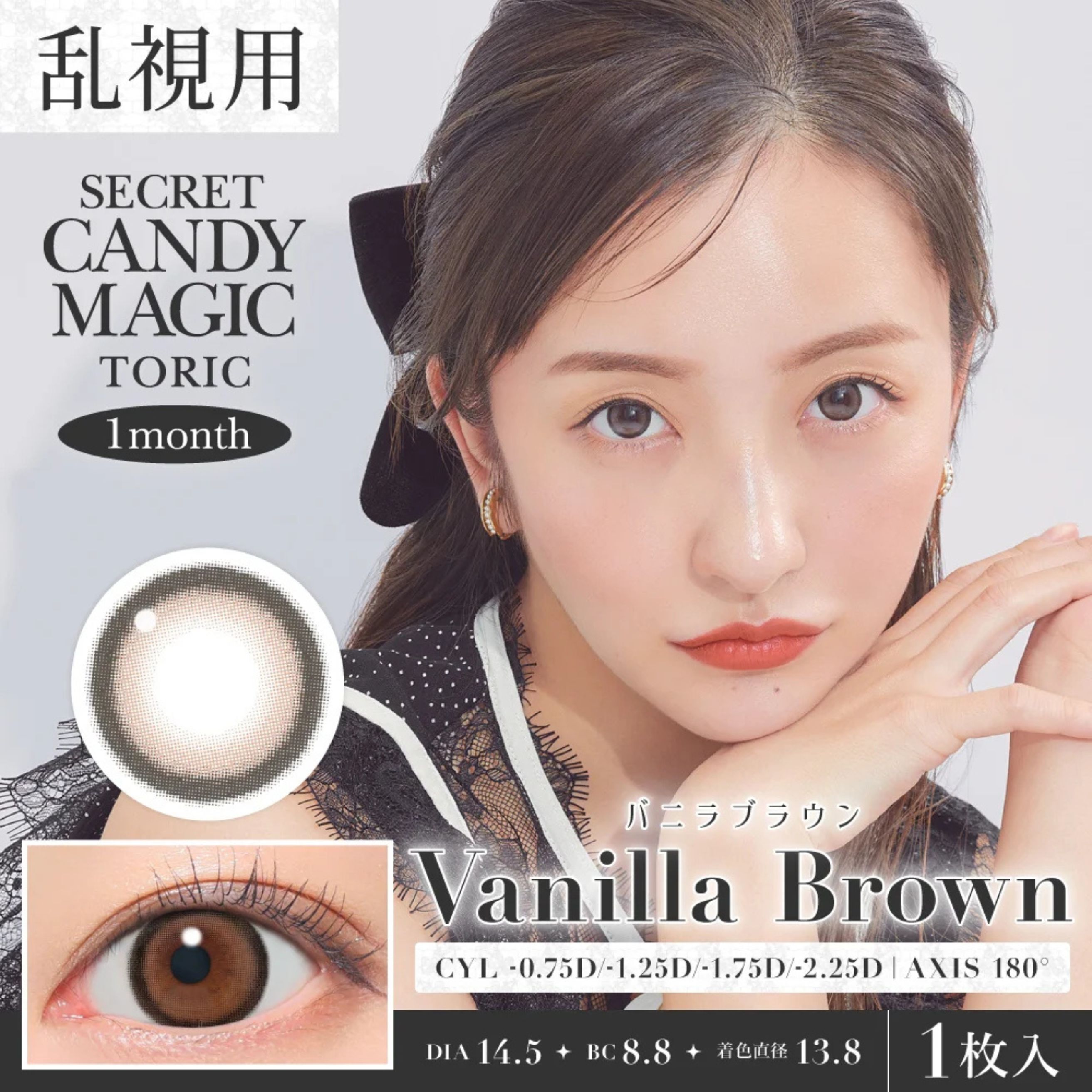 (散光) Secret Candy Magic Monthly (Vanilla Brown) (2片)