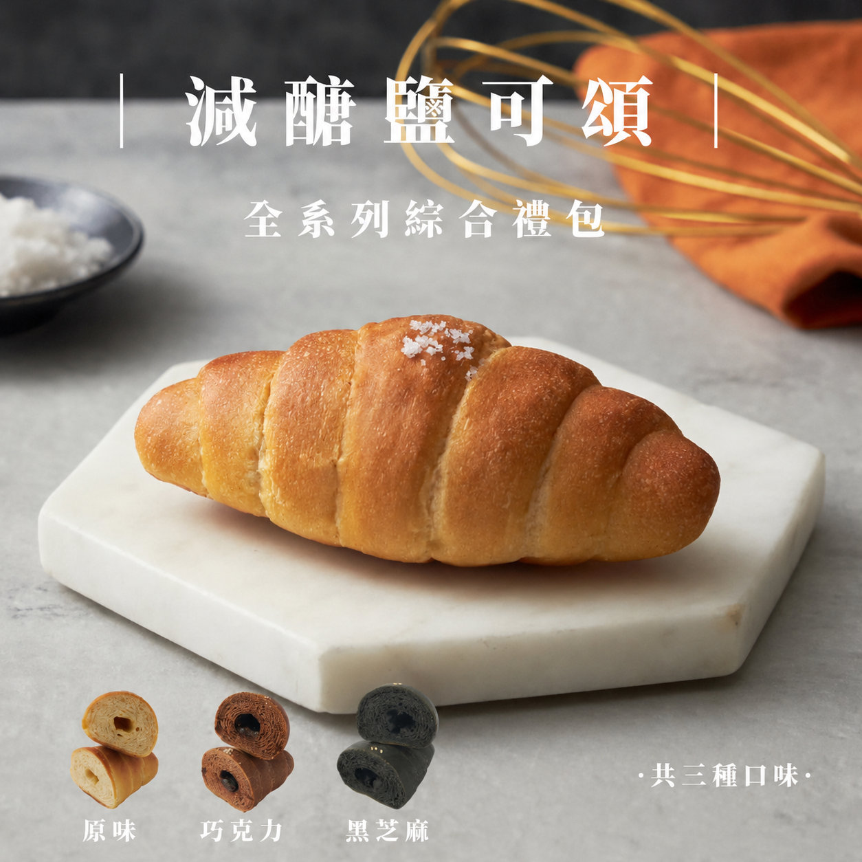 鹽可頌全系列綜合禮包（共三入）