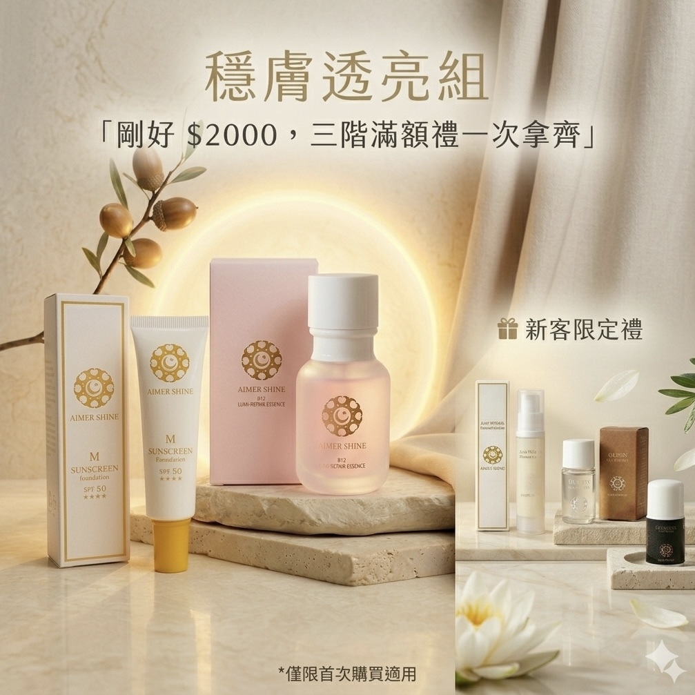 【穩膚透亮組】超值體驗價 $2000