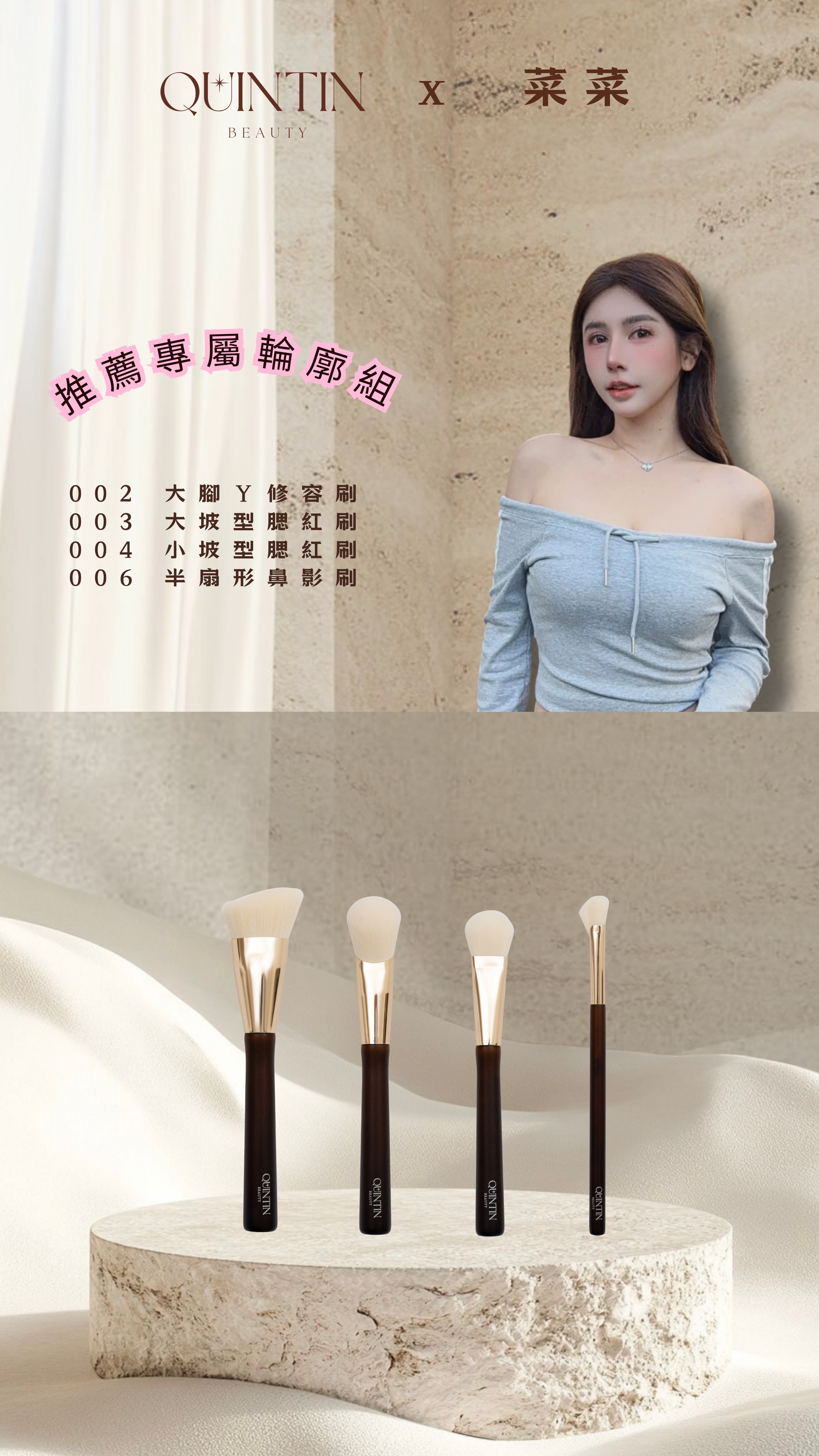 『獨家專屬』菜菜愛用刷
