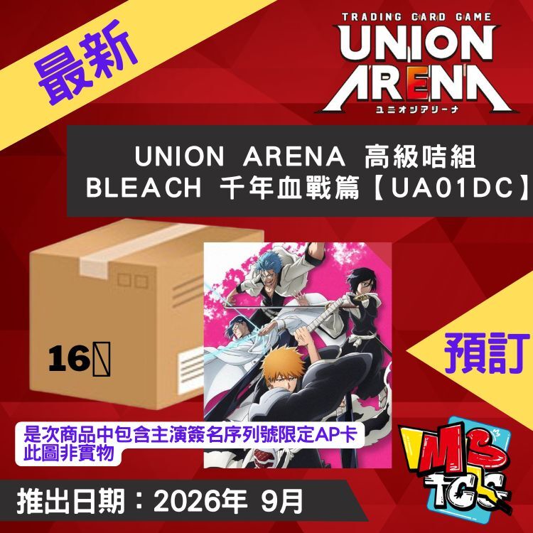 接受預訂-UNION ARENA 高級咭組 BLEACH 千年血戰篇【UA01DC】