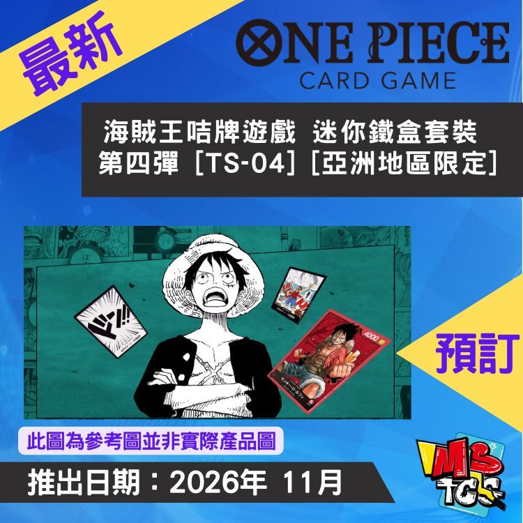 接受預訂-海賊王咭牌遊戲 迷你鐵盒套裝 第四彈 [TS-04] [亞洲地區限定]