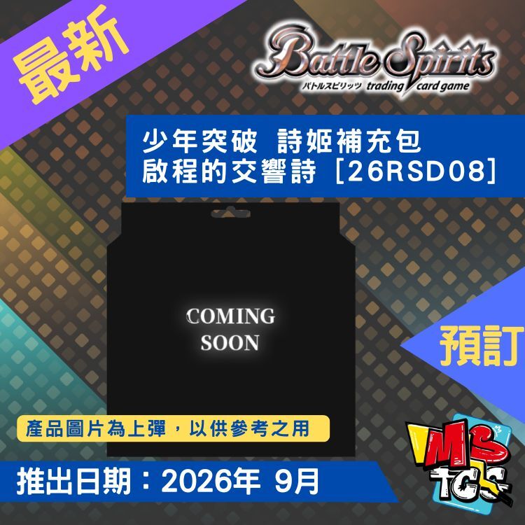 接受預訂-少年突破 詩姬補充包 啟程的交響詩 [26RSD08]