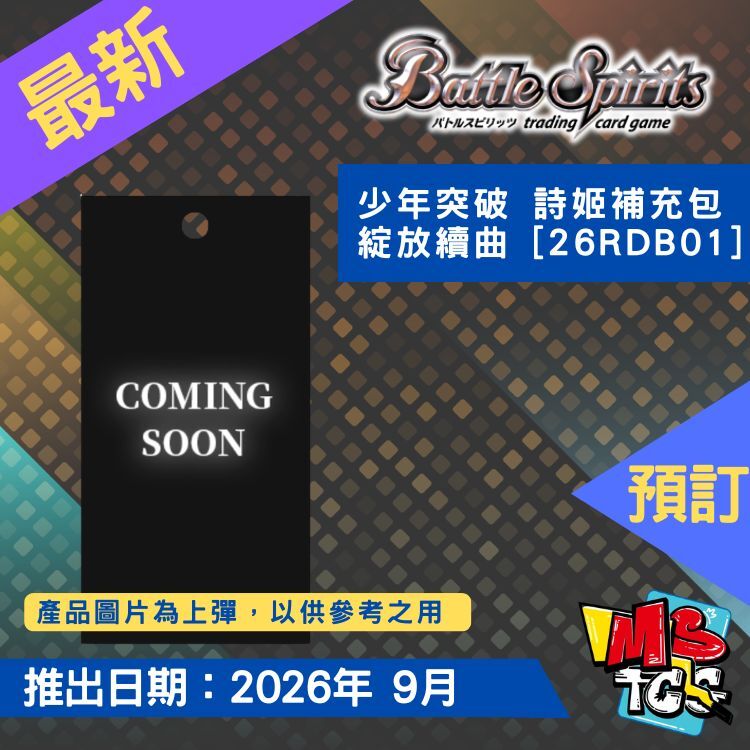 接受預訂-少年突破 詩姬補充包 綻放續曲 [26RDB01]