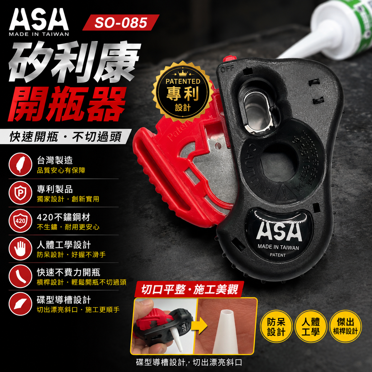 ASA｜SO-085 矽利康開瓶器