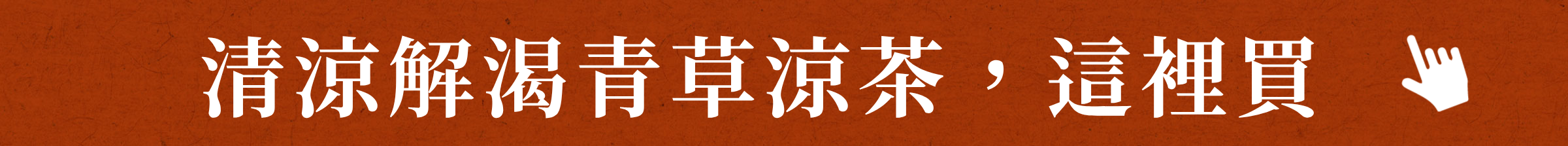 清涼解渴青草涼茶，這裡買