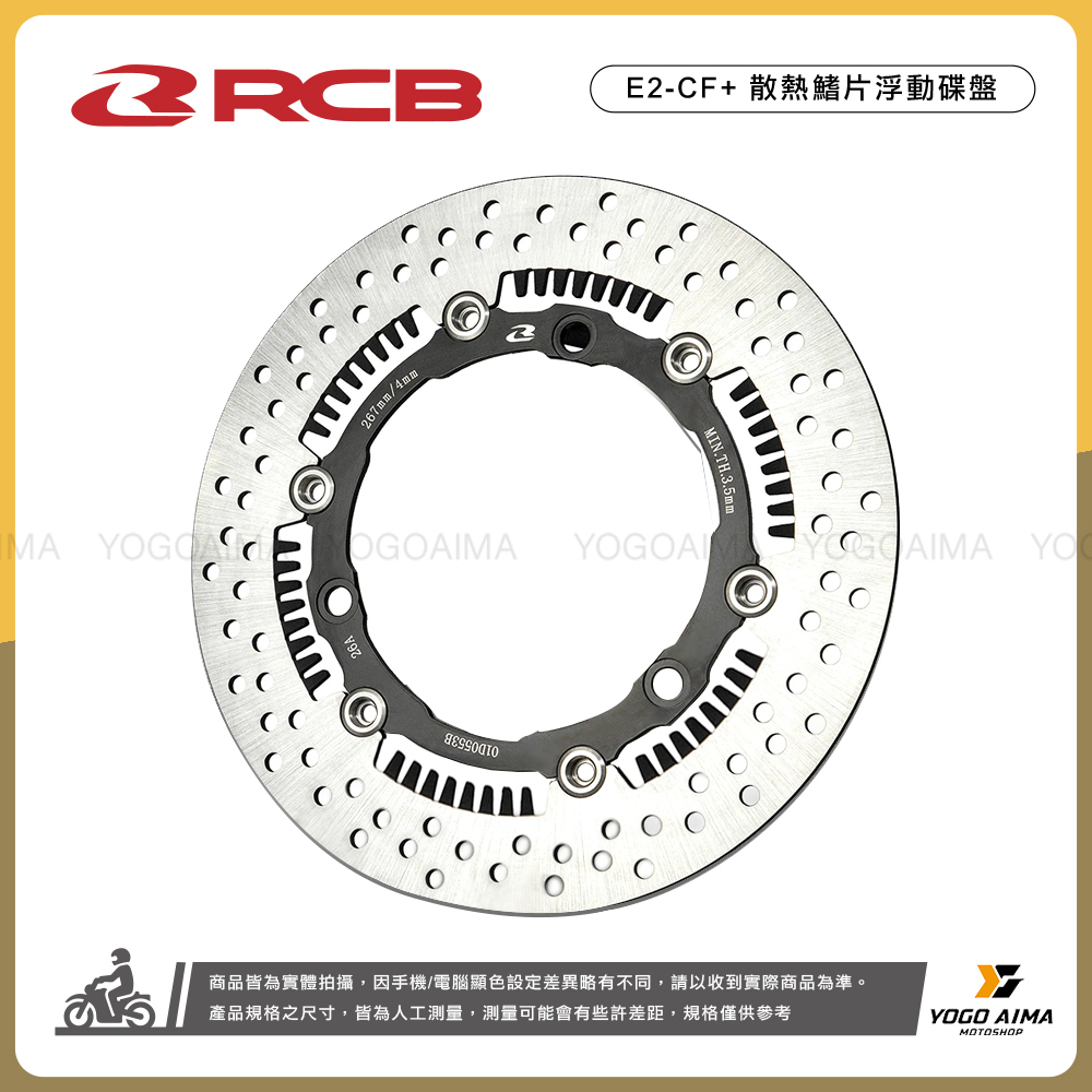 RCB 七代勁戰 前 267mm 散熱鰭片 浮動碟盤