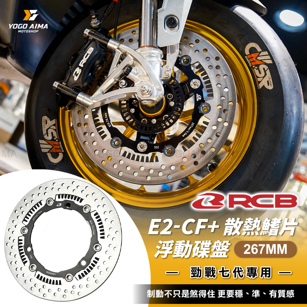 RCB 七代勁戰 前 267mm 散熱鰭片 浮動碟盤