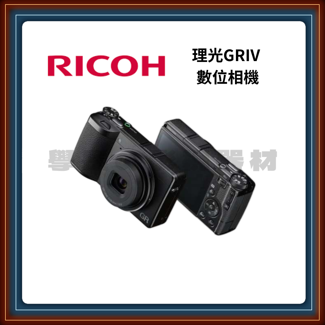 ［台中租賃服務］Ricoh 理光 GR4 數位相機 多種復古濾鏡 輕便攜帶 GRIV
