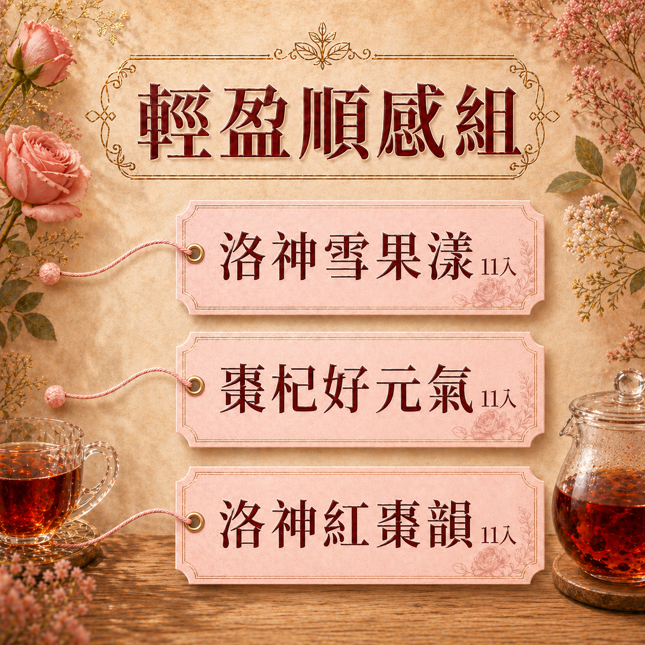 輕盈順感組 33入
