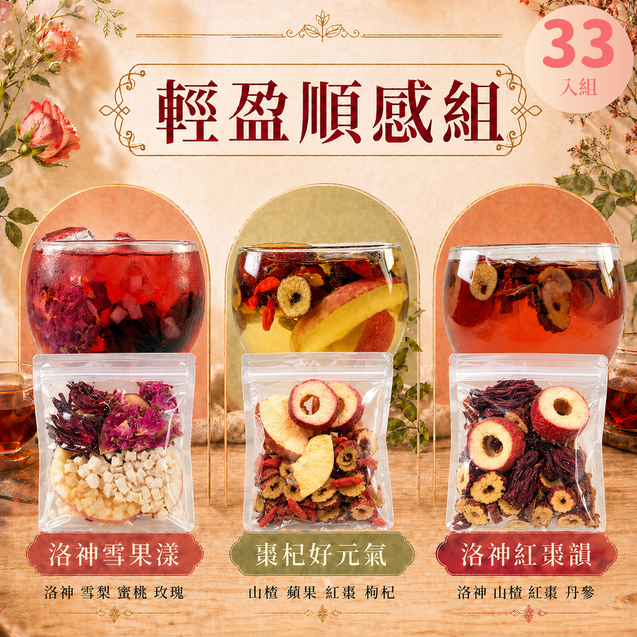 輕盈順感組 33入
