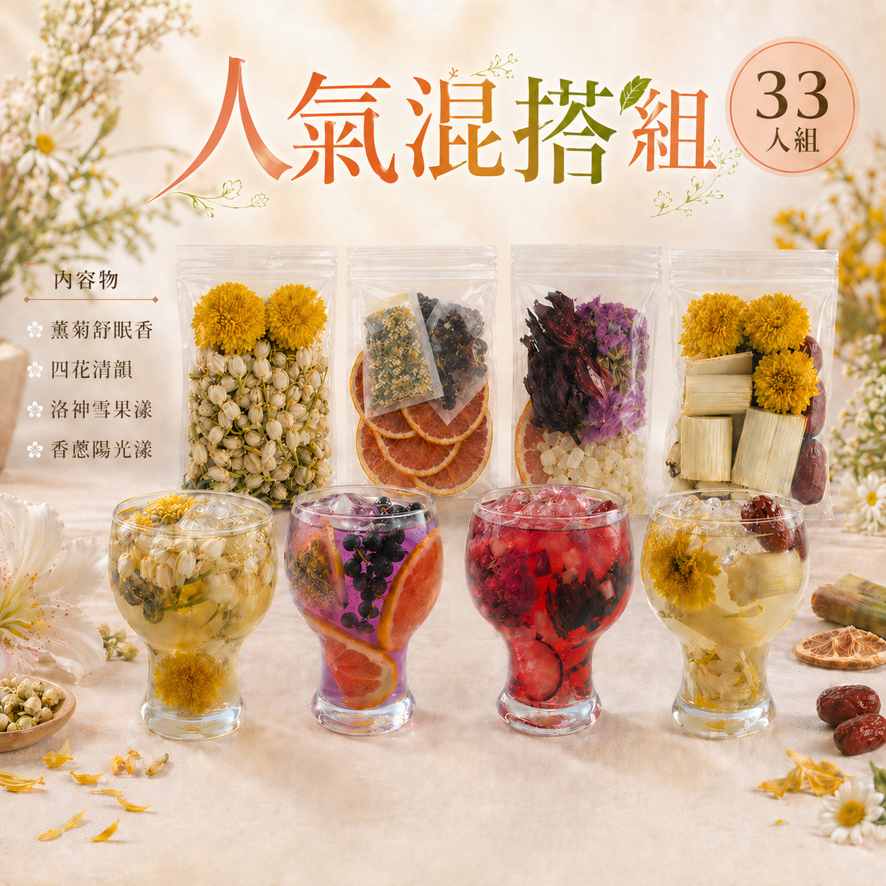 人氣混搭組 33入