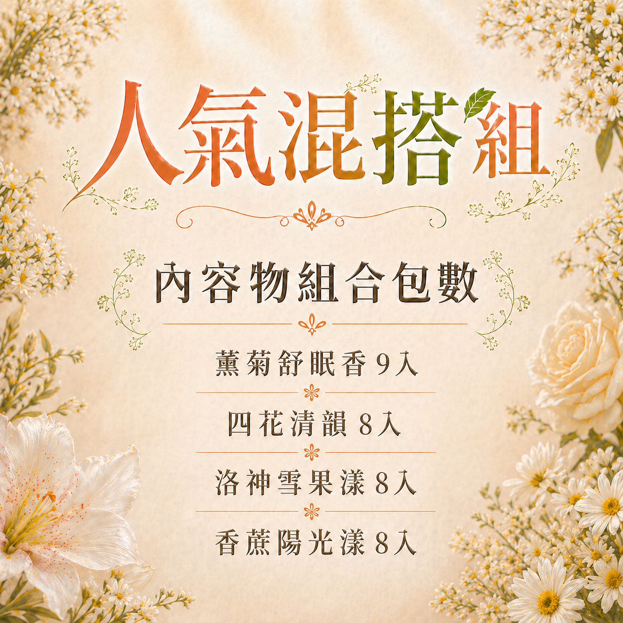 人氣混搭組 33入