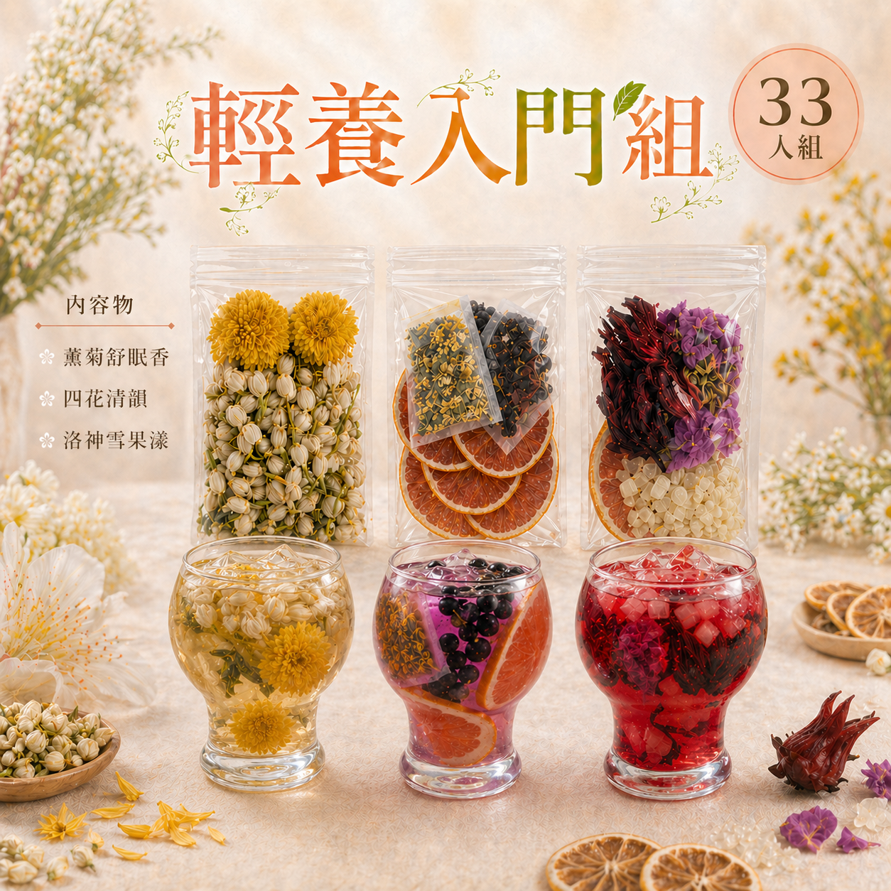 輕養入門組 33入