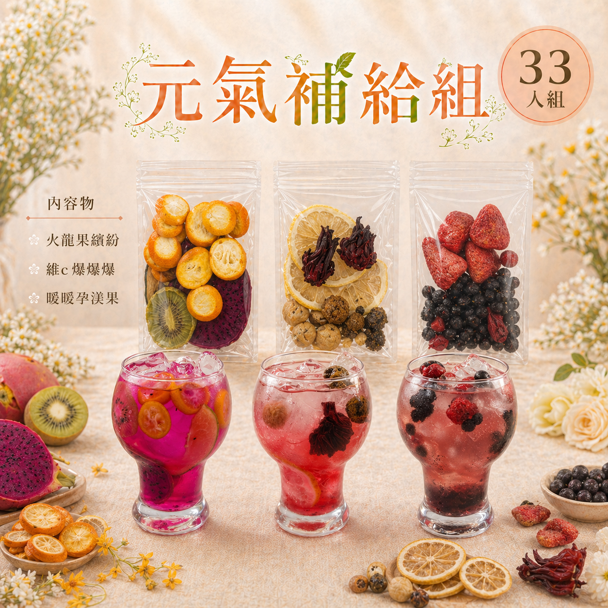 元氣補給組 33入