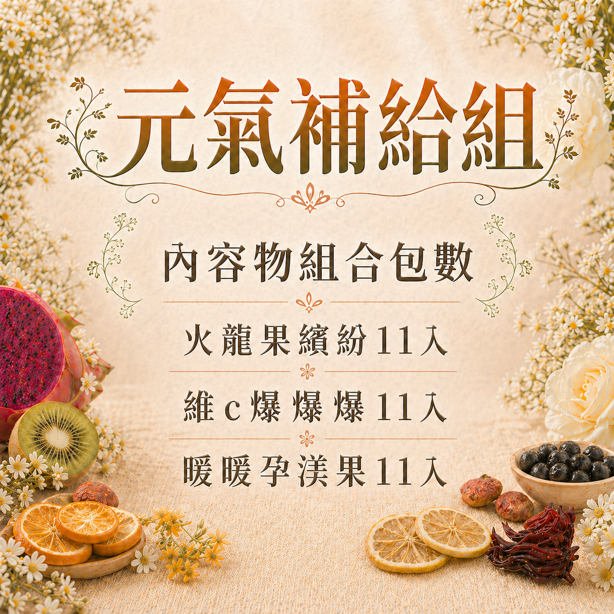 元氣補給組 33入