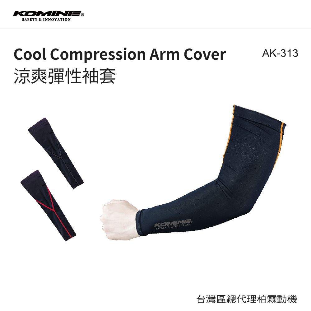 KOMINE 日本 AK313 涼爽彈性袖套 coolmax 涼感袖套 防曬 冰絲 速乾 抗UV