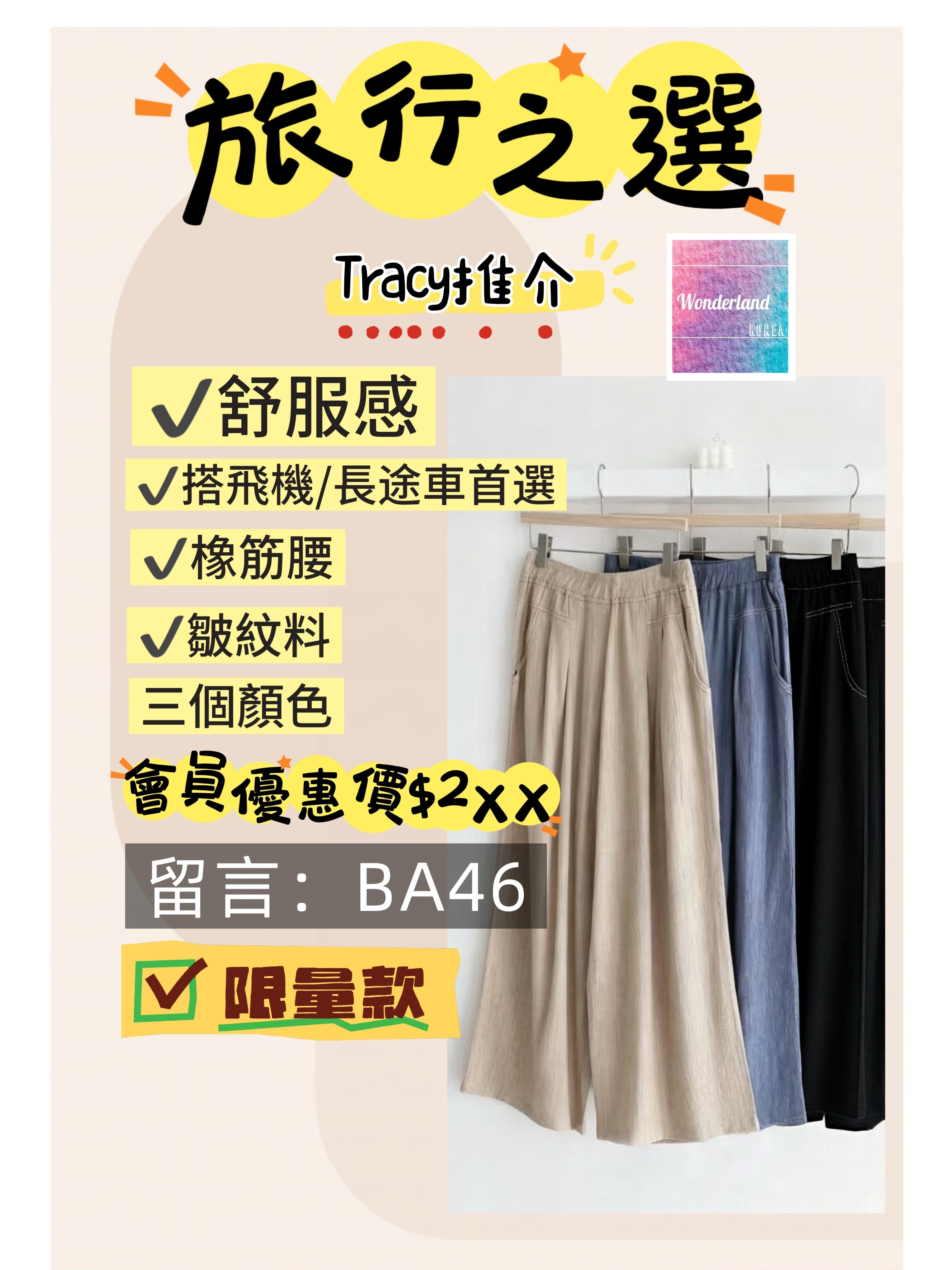 BA46-47 特涼旅行明線褲