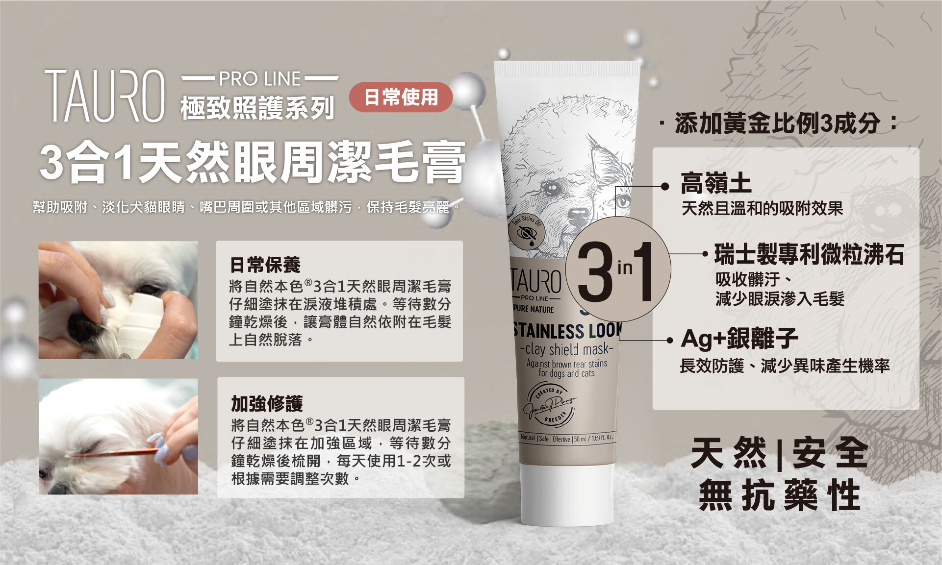 犬貓淚痕清潔推薦，自然本色®3合1眼周潔毛膏，幫助清潔犬貓眼周、嘴邊或局部毛髮髒污，維持毛髮潔淨亮麗與自然乾淨外觀。