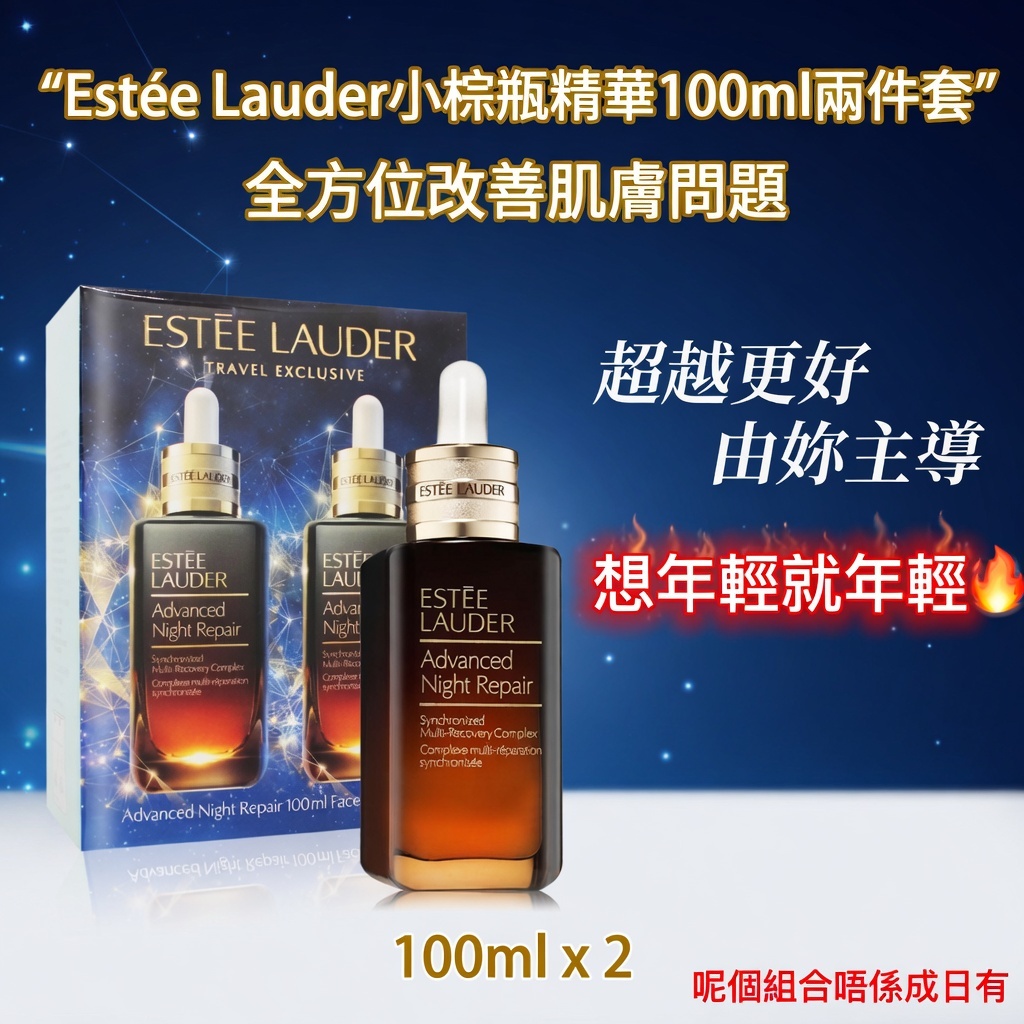 Estée Lauder小棕瓶精華100ml