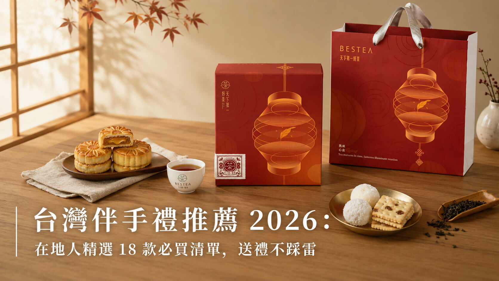 台灣伴手禮必買清單 18 款台灣茶葉與糕點