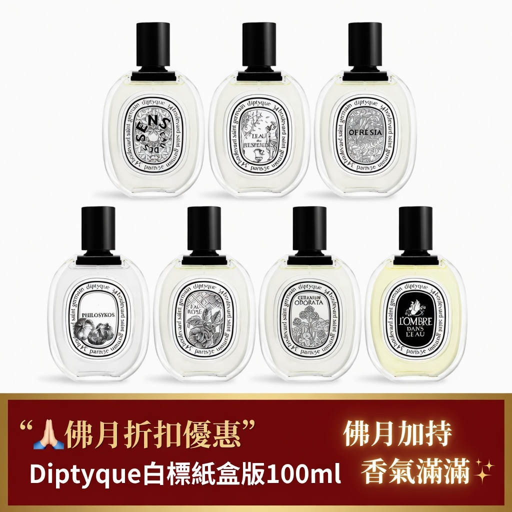 Diptyque白標紙盒版100ml