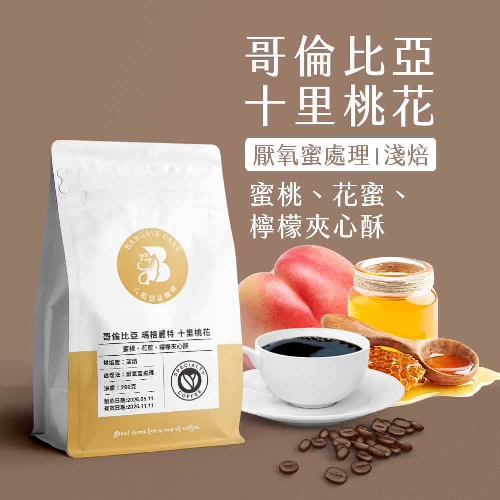 哥倫比亞 十里桃花 厭氧蜜處理淺焙 咖啡 咖啡豆 精品咖啡