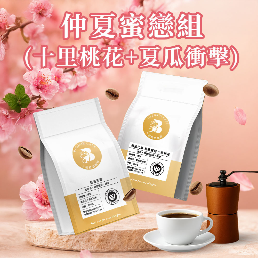 仲夏蜜戀組 200gx2袋 (哥倫比亞 十里桃花+夏瓜衝擊 ) 淺焙 咖啡 咖啡豆 精品咖啡