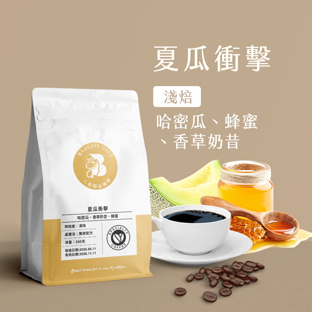 仲夏蜜戀組 200gx2袋 (哥倫比亞 十里桃花+夏瓜衝擊 ) 淺焙 咖啡 咖啡豆 精品咖啡