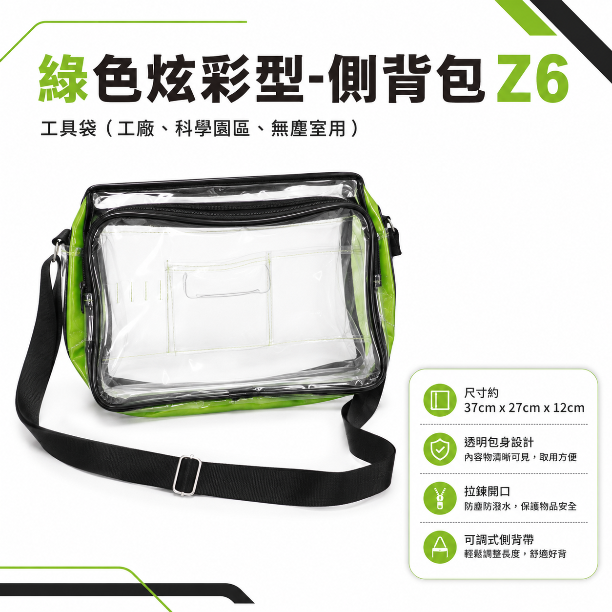 綠色炫彩型 Z6｜透明特厚多層式斜背式工具袋 工作包 側背式無塵包 透明包 無塵室專用背袋 透明側背包｜37X27X12