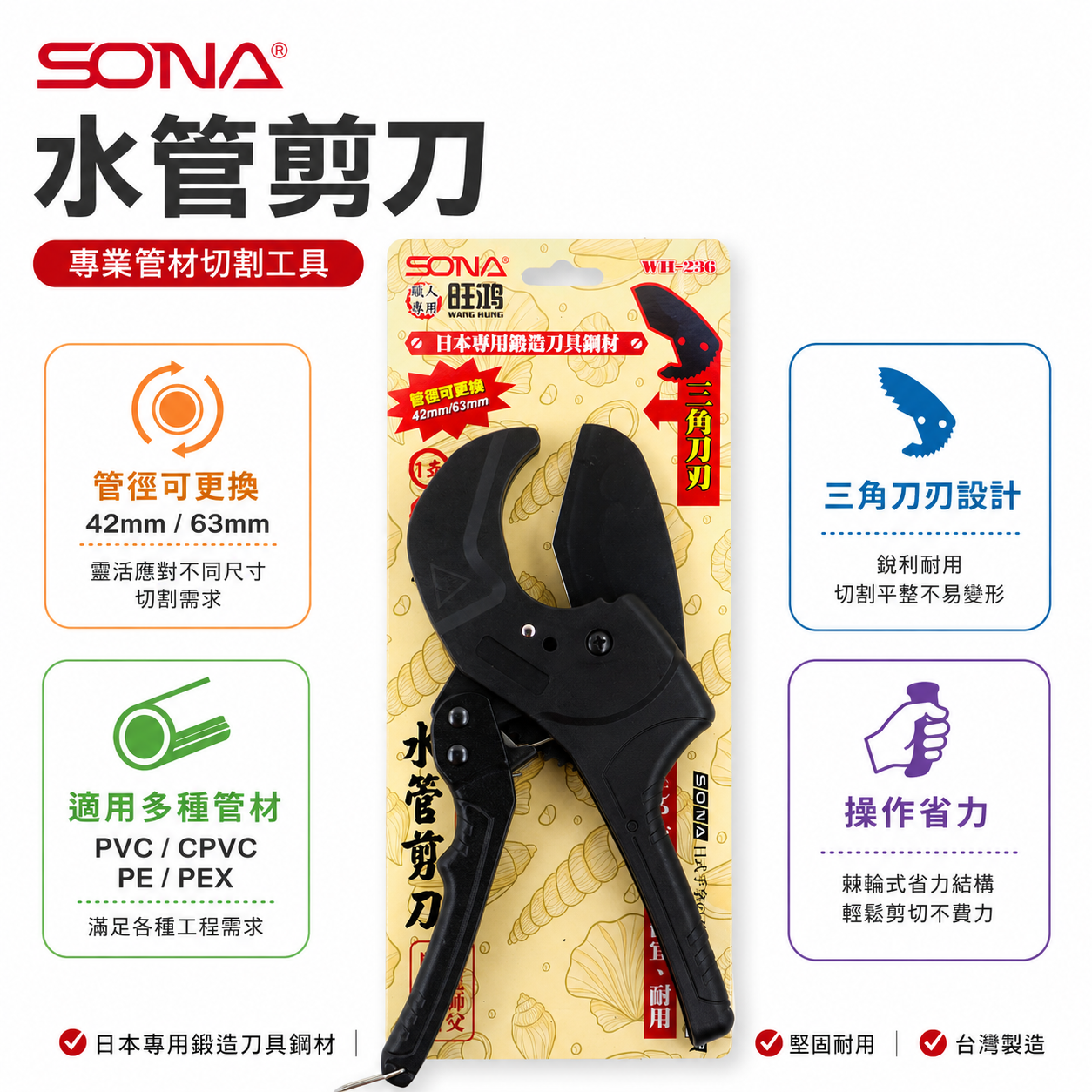旺鴻 SONA｜雙規格 42mm 63mm 三角刀刃水管剪刀 塑膠管 PVC管 可調式水管剪刀｜WH-236