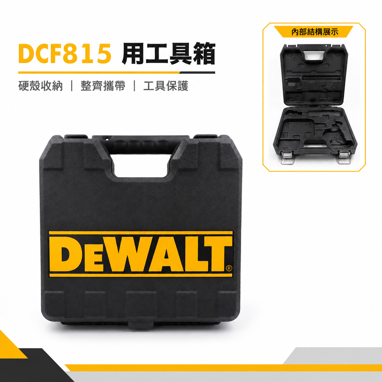 空箱子｜DEWALT 美國 得偉｜12V 充電式衝擊起子機 變形金剛系列工具箱 DCF815專用箱子｜配件區