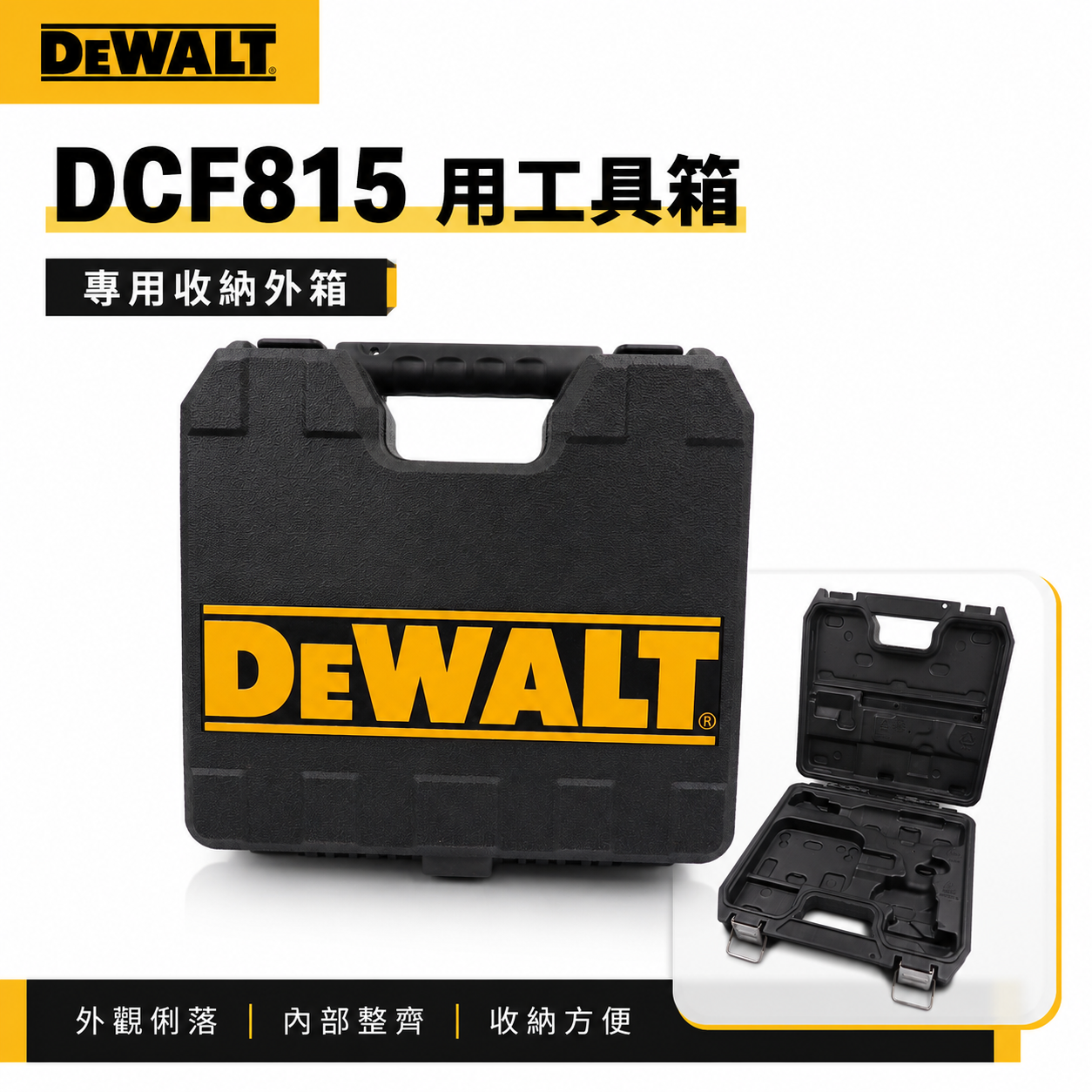 空箱子｜DEWALT 美國 得偉｜12V 充電式衝擊起子機 變形金剛系列工具箱 DCF815專用箱子｜配件區
