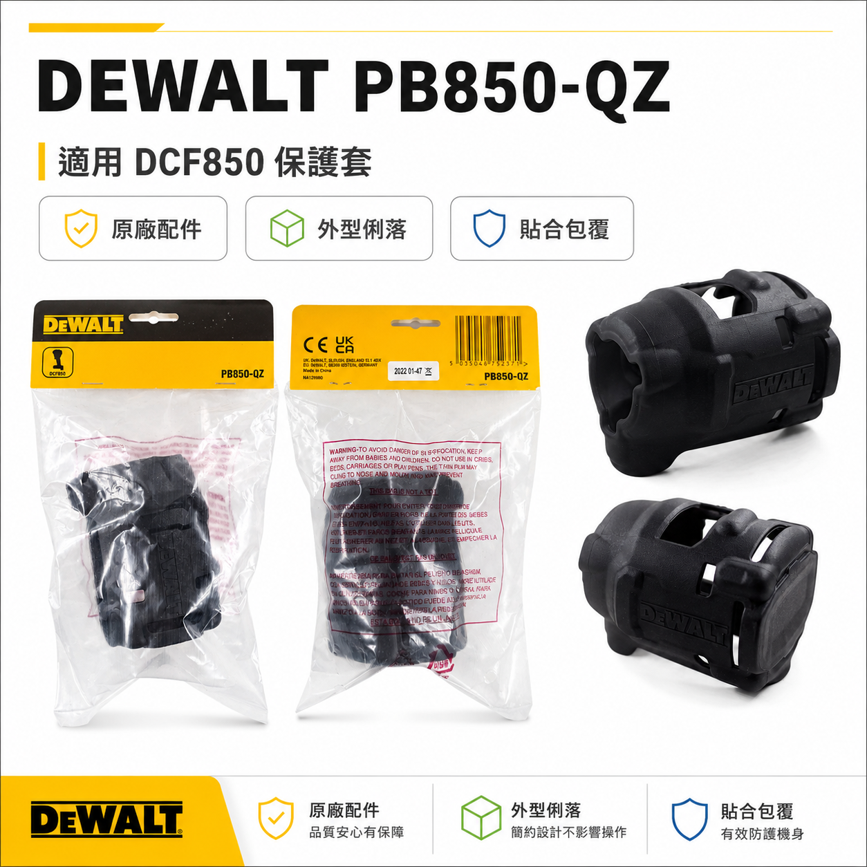零件-公司貨｜DEWALT 美國 得偉｜DCF850 起子機用-專用保護套 矽膠套 果凍套｜PB850-QZ
