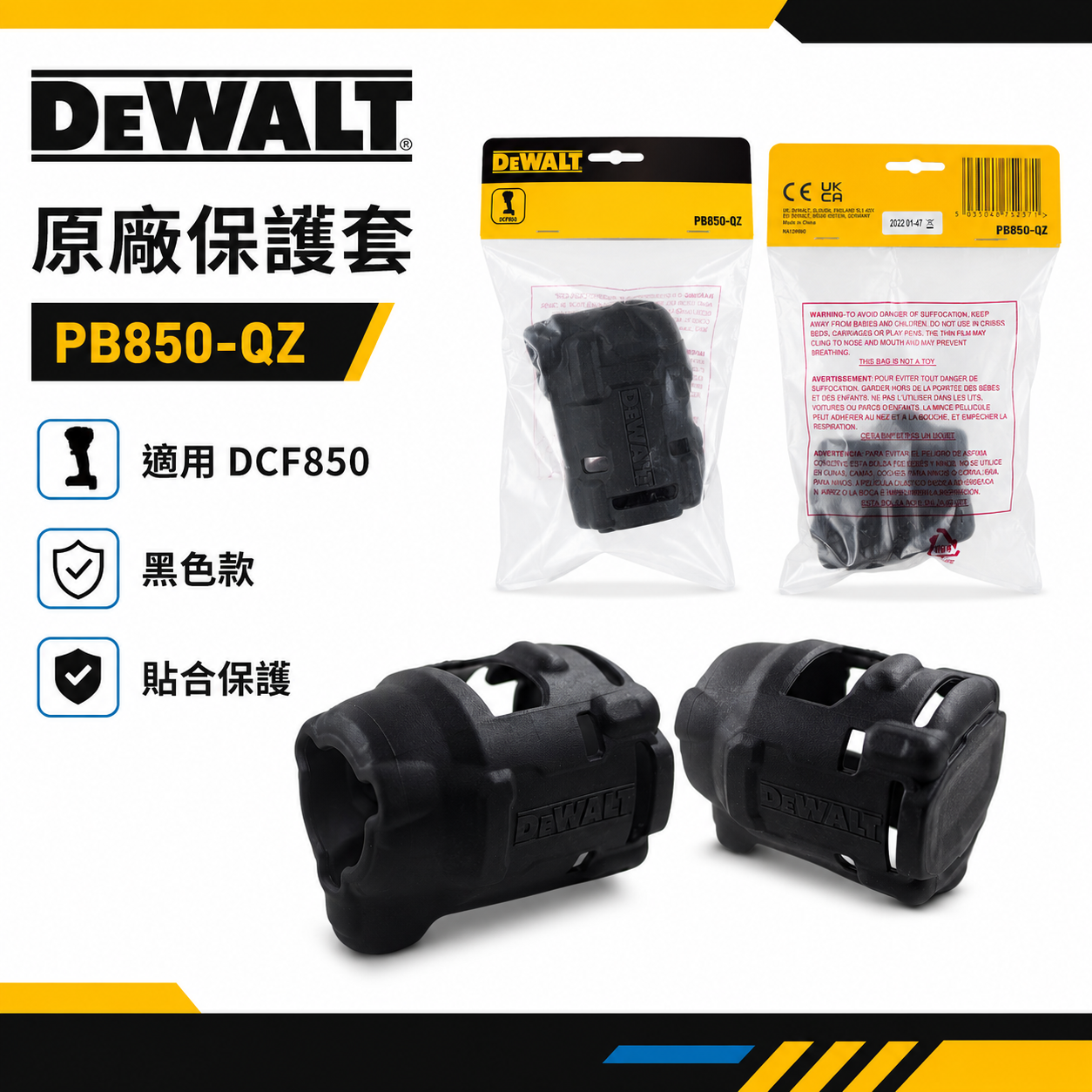 零件-公司貨｜DEWALT 美國 得偉｜DCF850 起子機用-專用保護套 矽膠套 果凍套｜PB850-QZ
