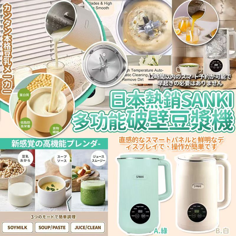 [D3093] 日本亞馬遜熱銷SANKI 多功能破壁豆漿機高效多功能破壁料理機