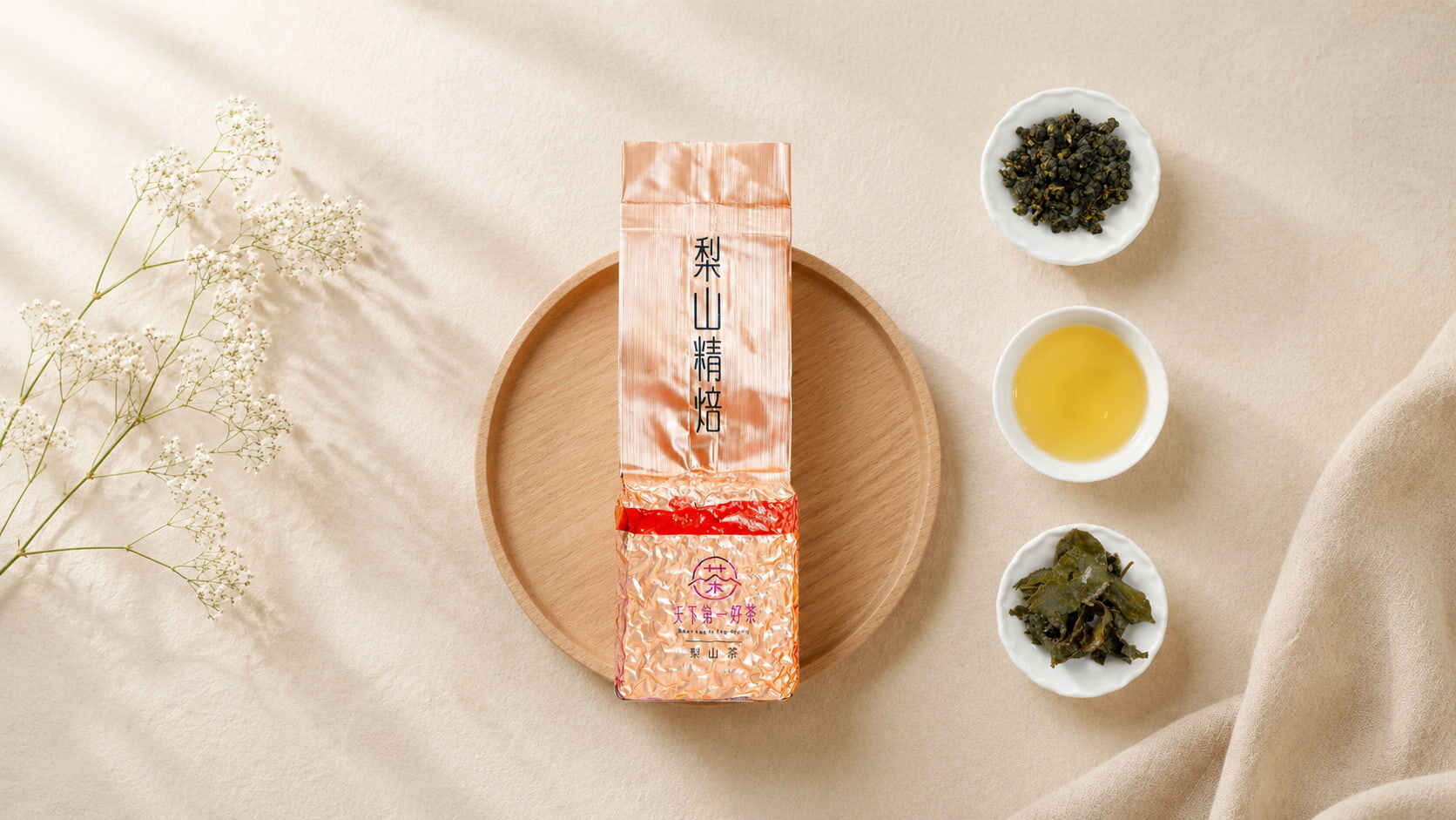 梨山精焙茶