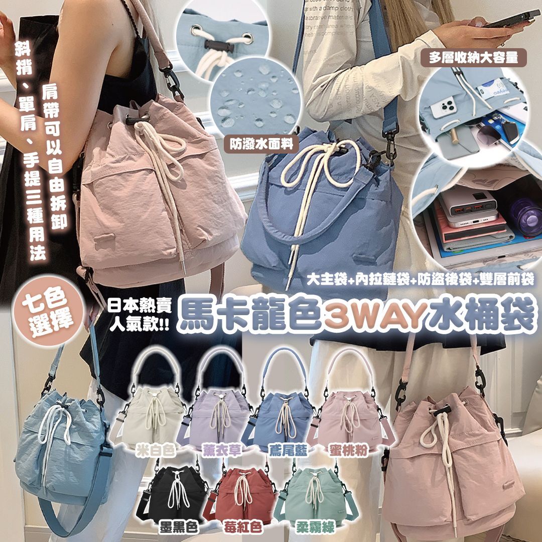 [D3097]  馬卡龍色3 Way水桶袋