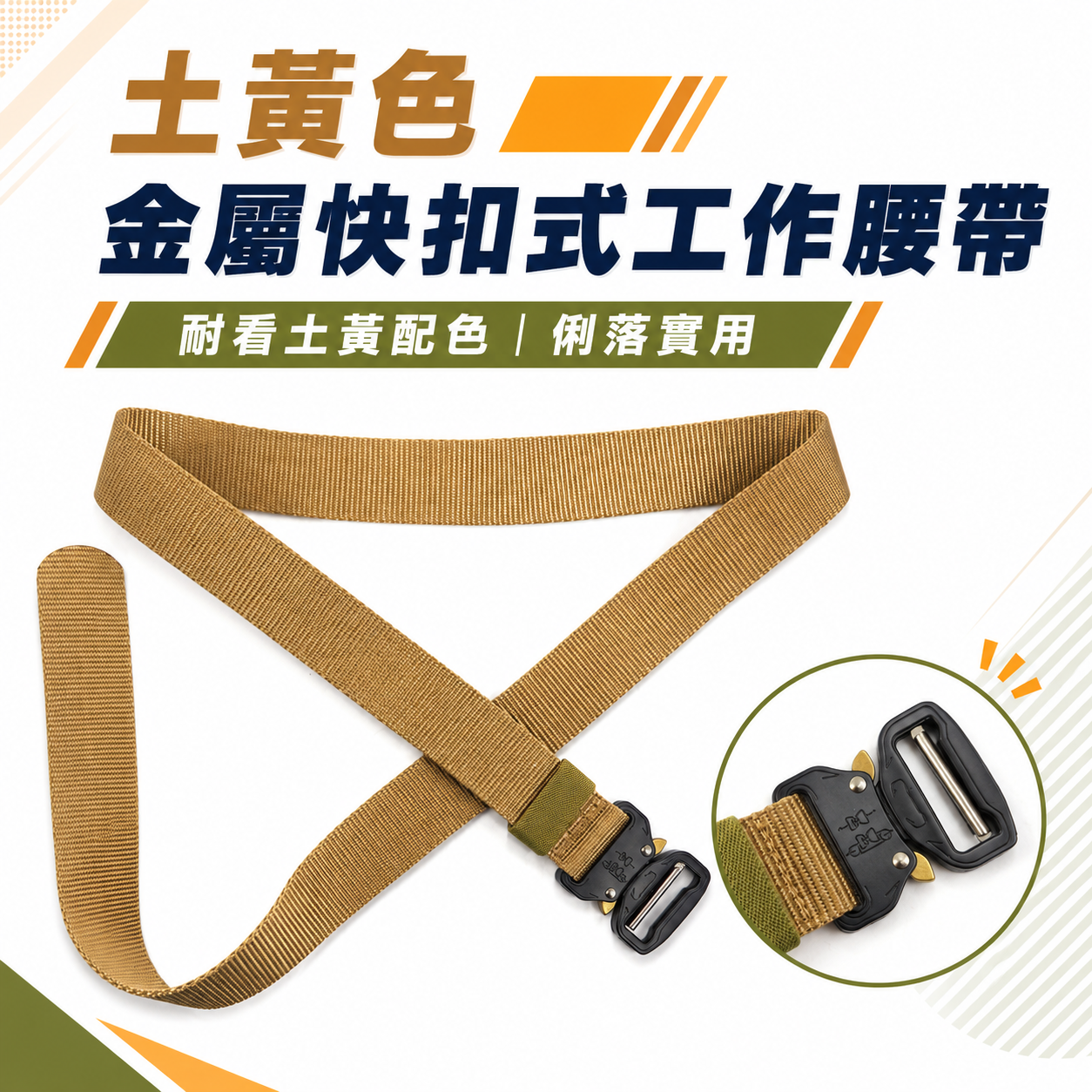 職人｜B2-1｜土黃色 S腰帶 快扣環S腰帶 金屬快扣式工作腰帶 快扣型工作腰帶 皮帶 工具袋用腰帶 窄版腰帶
