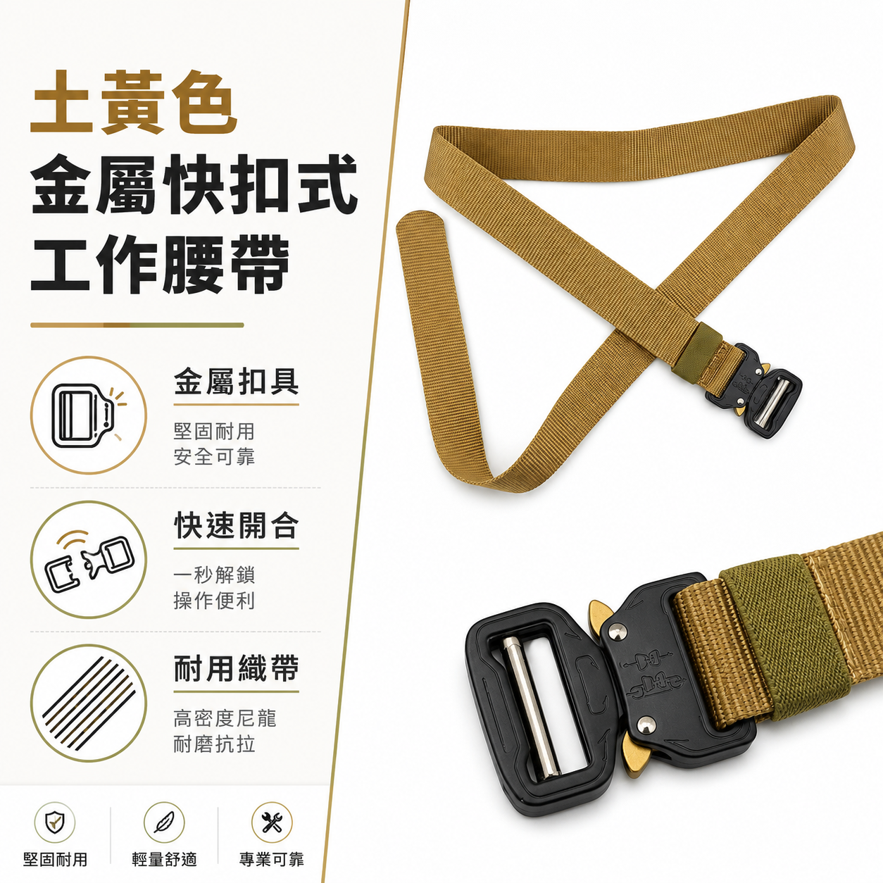 職人｜B2-1｜土黃色 S腰帶 快扣環S腰帶 金屬快扣式工作腰帶 快扣型工作腰帶 皮帶 工具袋用腰帶 窄版腰帶