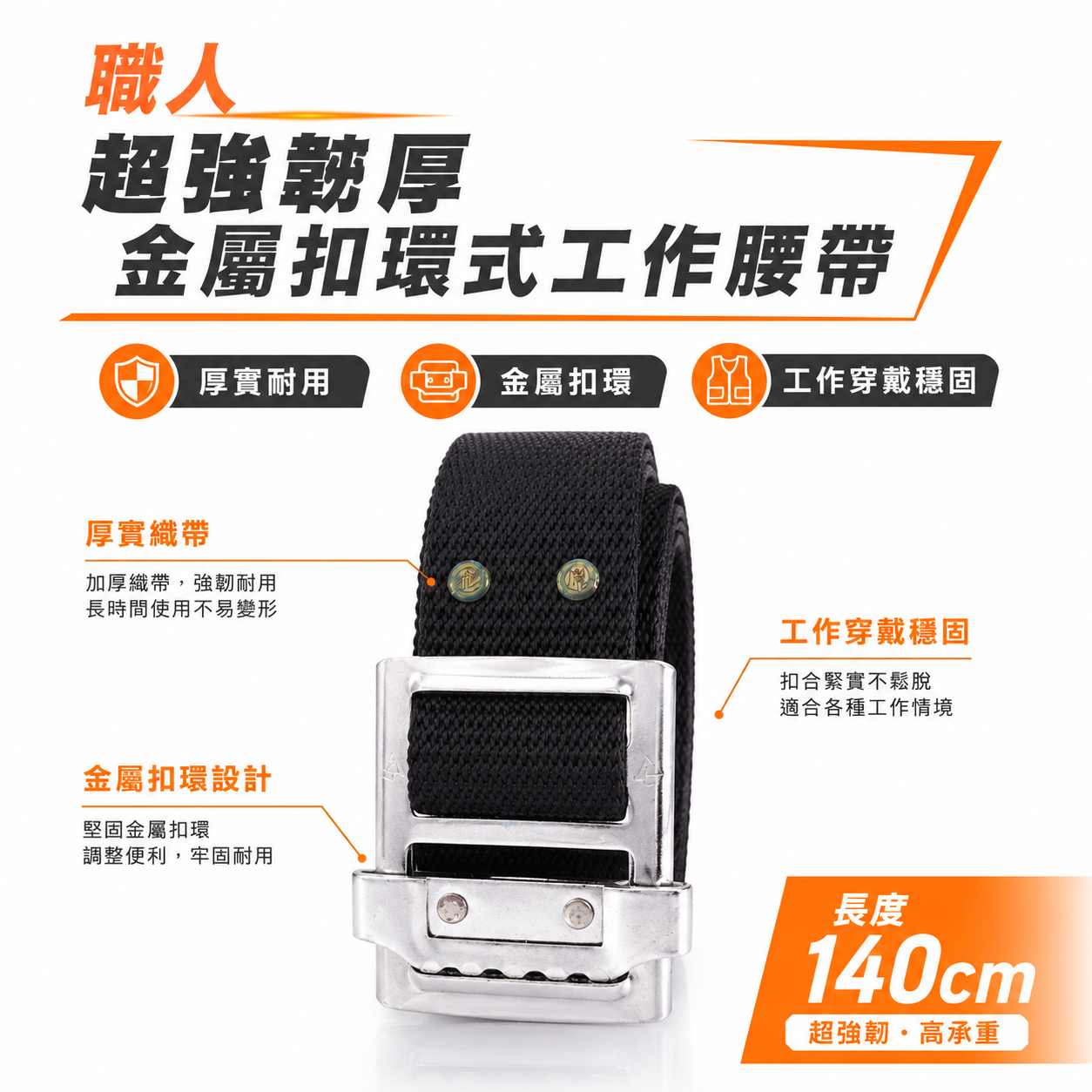 職人｜超強韌厚 工具腰帶 S腰帶 金屬扣環式工作腰帶 專利型工業用S腰帶 工作腰帶 皮帶｜ES-50SB｜長 140cm
