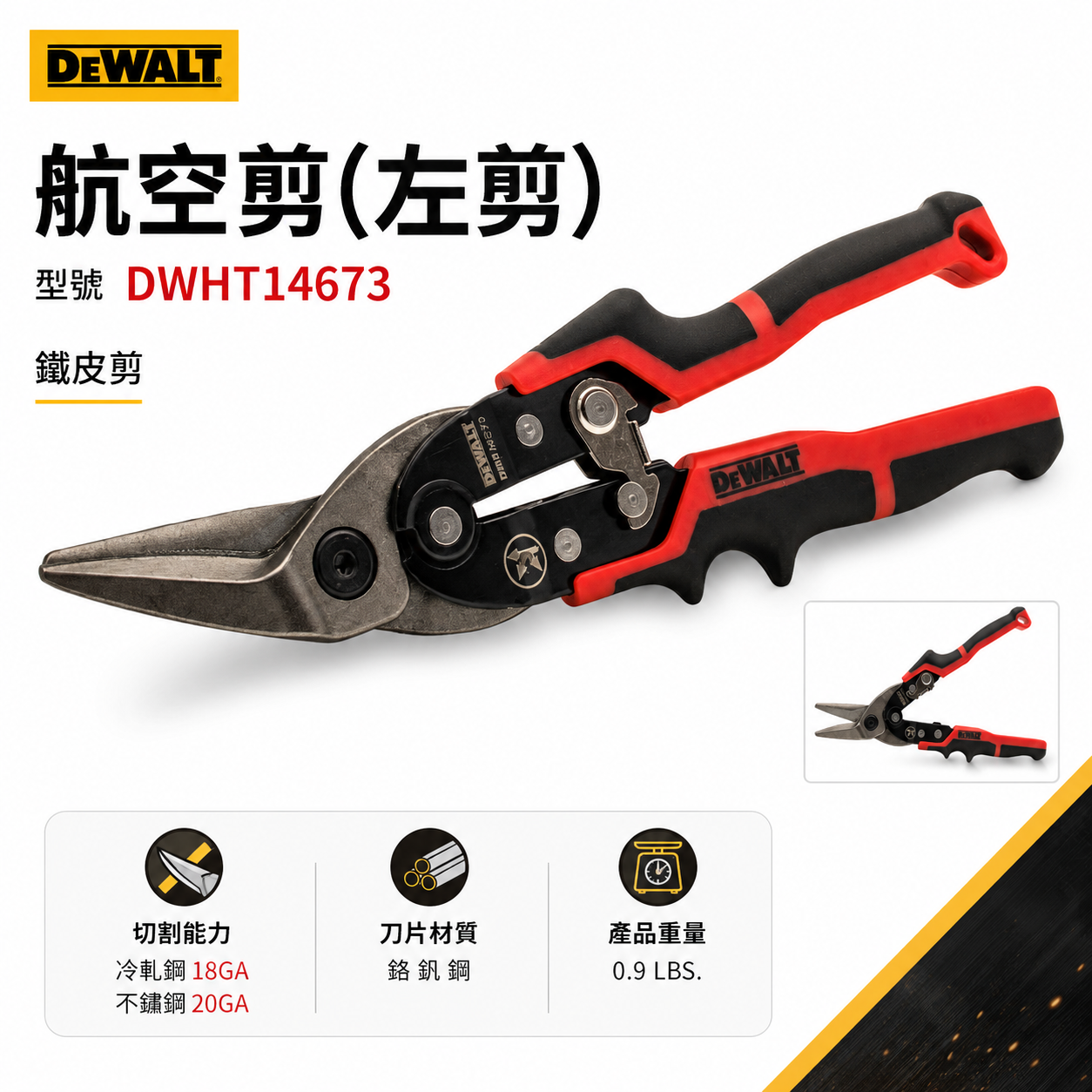 DEWALT 美國 得偉｜紅黑色 舒適握柄左彎航空剪 薄鐵皮剪左剪 薄白鐵用膠柄鐵皮剪刀｜DWHT14673