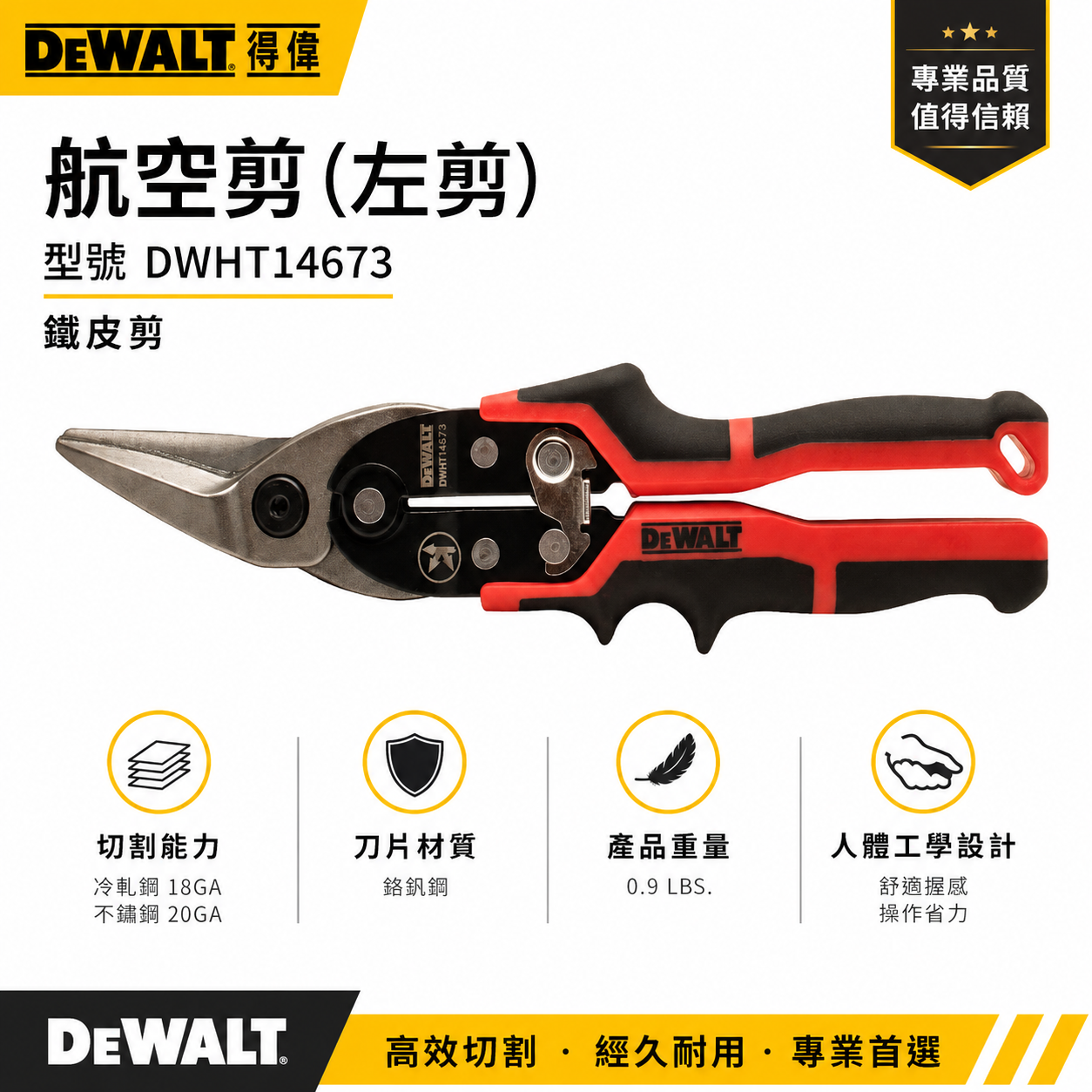 DEWALT 美國 得偉｜紅黑色 舒適握柄左彎航空剪 薄鐵皮剪左剪 薄白鐵用膠柄鐵皮剪刀｜DWHT14673