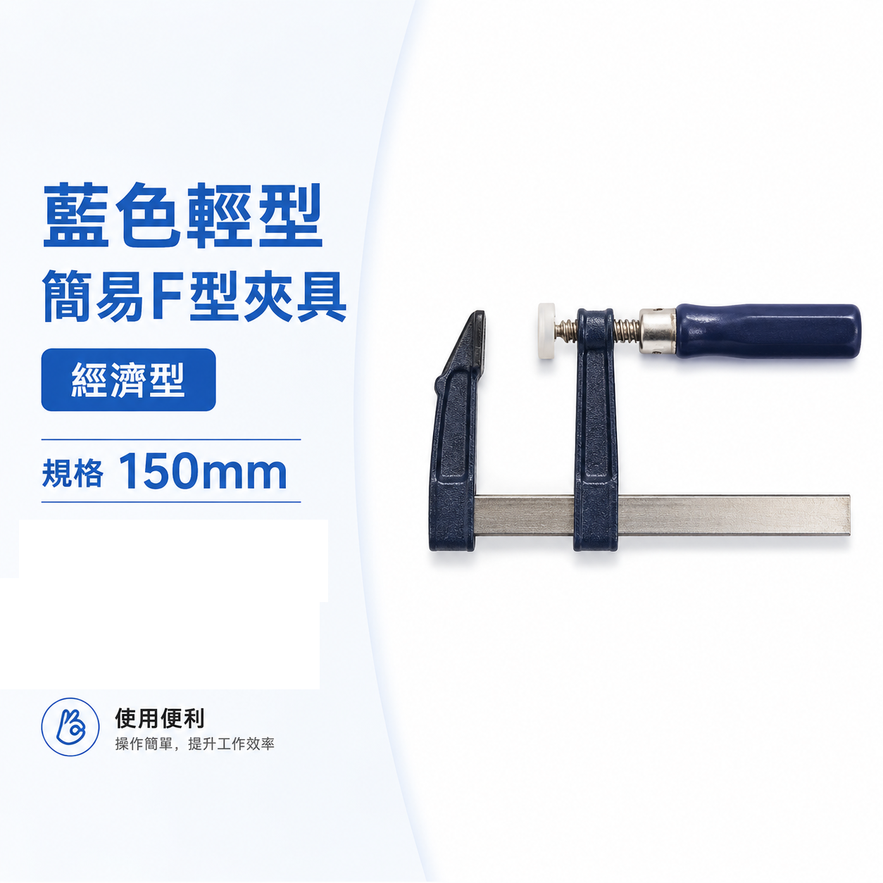 規格 6" * 150mm 經濟型 - F型夾具 F夾 C型夾 固定鉗 固定夾 F型夾具｜藍色木柄