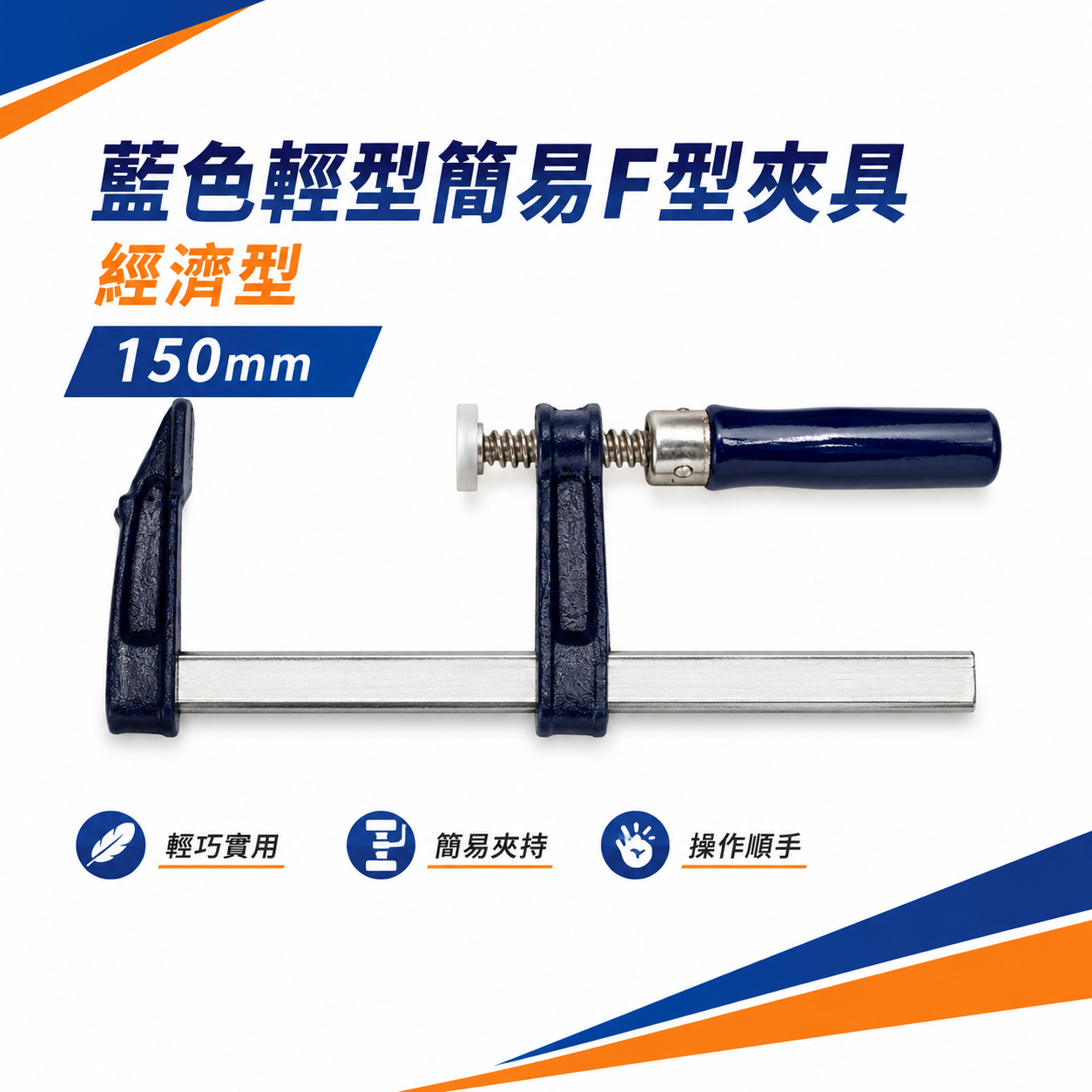 規格 6" * 150mm 經濟型 - F型夾具 F夾 C型夾 固定鉗 固定夾 F型夾具｜藍色木柄